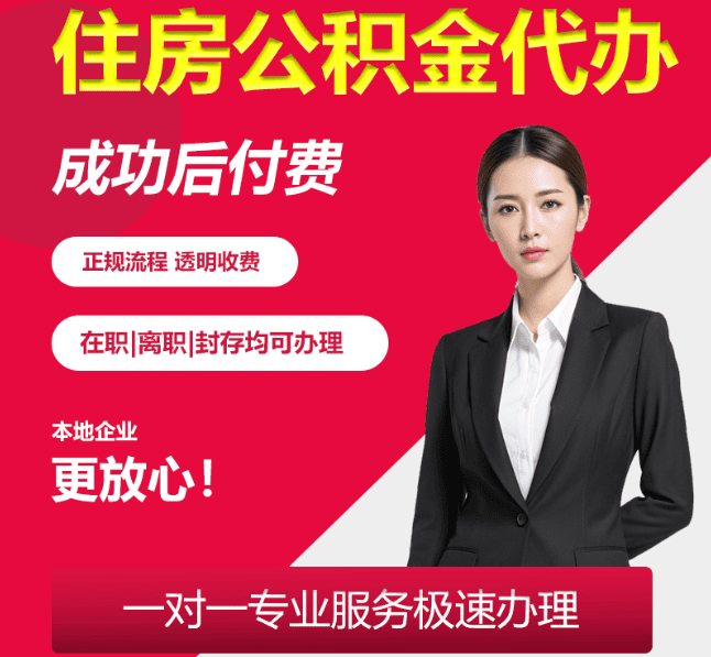 新政镇住房公积金代办